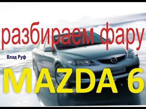 Мазда 6 разбираем фару. левая фара mazda 6 GG 2002 - 2007