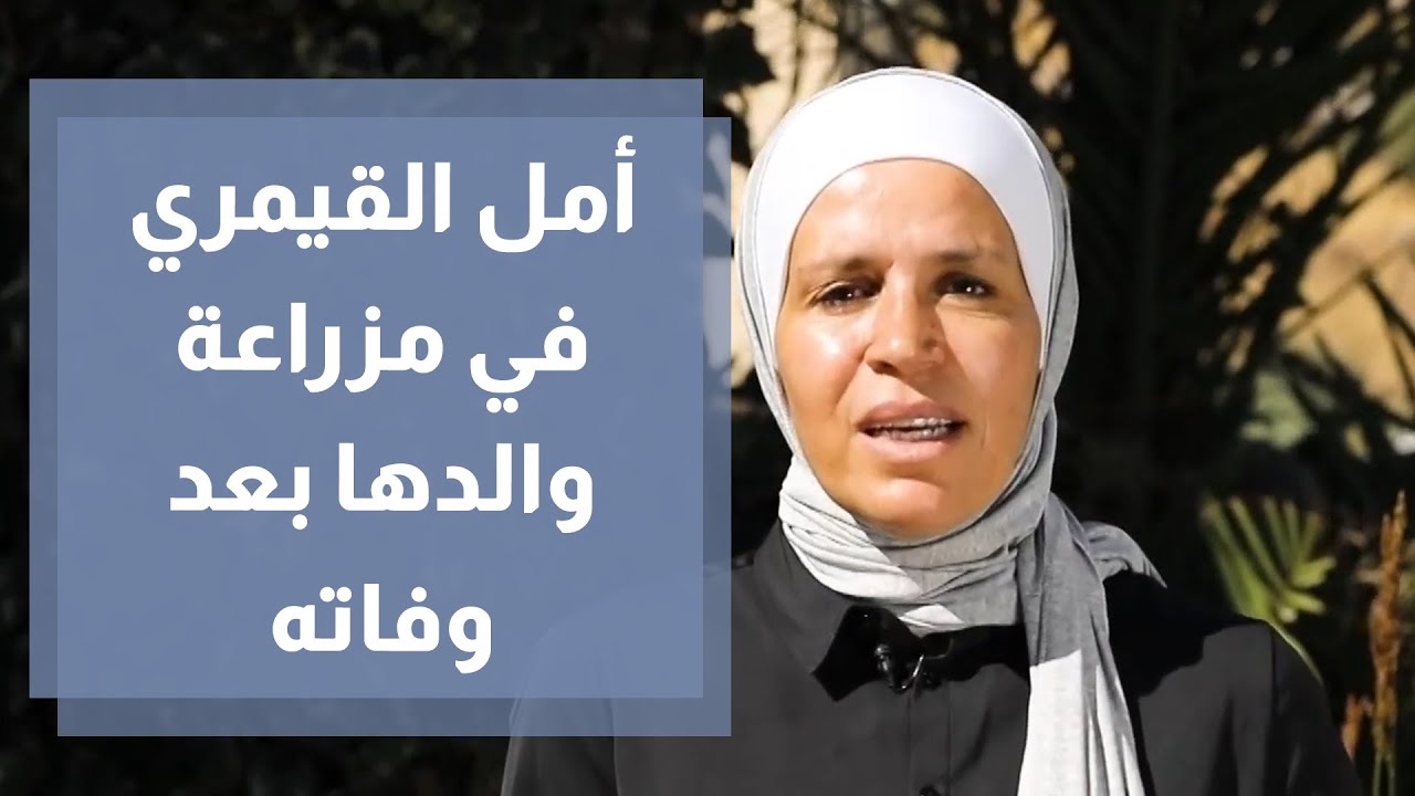 أمل القيمري تقدم نصائح زراعية من مزرعة والدها بعد وفاته