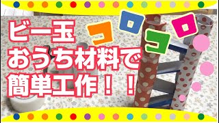 トイレットペーパーの芯で作る！わくわく楽しい簡単手作りおもちゃ