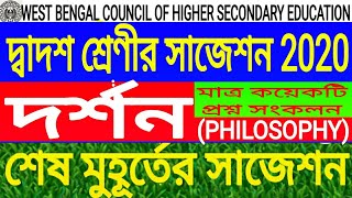 Higher secondary (hs) philosophy last minute suggestion 2020//class 12 Dorson best questions for WBC