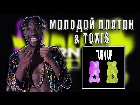 РЕАКЦИЯ НА ПЕСНЮ - Молодой Платон & Toxi$ - TURN UP (ВГОСТЯХ У ТИКЕЯ) #teekhay @givemebapeyt #утк