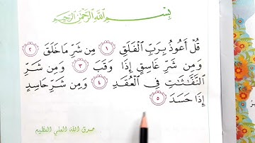 سورة الفلق اسلامية الصف الثالث ابتدائي #قراءة