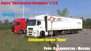 видео: ★ Euro Truck Simulator 2 ★ Восточный Экспресс v11.6 🚚 Владивосток - Москва (часть 6) картинка: ★ Euro Truck Simulator 2 ★ Восточный Экспресс v11.6 🚚 Владивосток - Москва (часть 6)