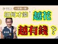 【一天聽一點 #735】想存錢不用省，聰明消費讓你越花越有錢