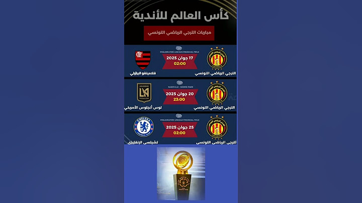 مباراة الترجي التونسي في كأس العالم للأندية 2025 في الولايات المتحدة الأمريكية #كأس_العالم