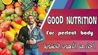 مفاهيم الصحه الجيده وازاى تقرا مؤشرات الجسم  .... what is good nutrition   منهج issa ...