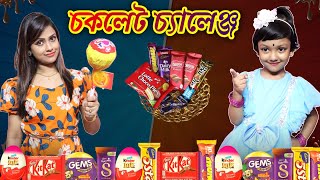 রুহি আর মা করলো নতুন চকলেট 🍫🍫 চ্যালেঞ্জ... পাপা দিলো আইডিয়া | Chocolate Challenge | Baby Mom Monti