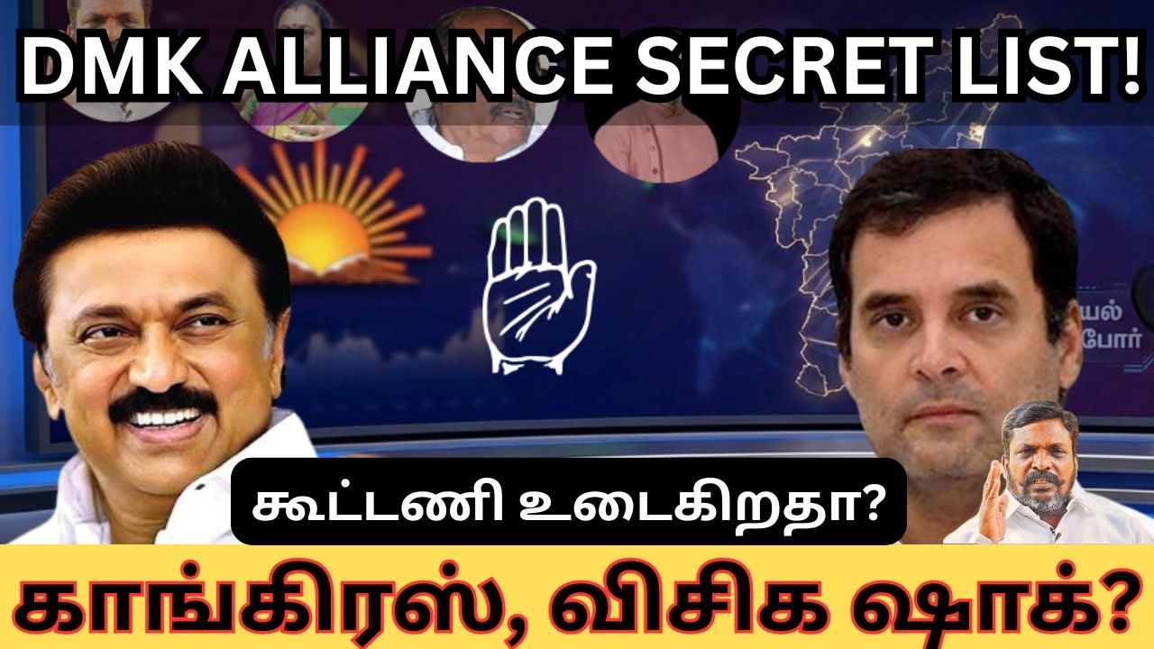 DMK Alliance Secret List Leak! 164 தொகுதிகளில் தனி ஆட்டம்! அதிரும் கூட்டணி!