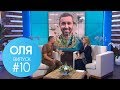 ОЛЯ - Выпуск 10 - 13.09.2018