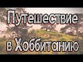 Путешествие в страну Хоббитов Hobbiton