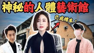 神秘的人體藝術館，驚現多名藝人遺物，揭開藝術館的秘密！#798藝術館#寶格麗酒店#z檔案