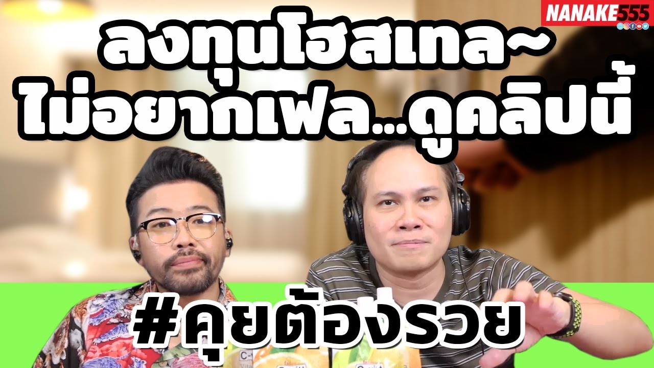 ลงทุนโฮสเทล~ไม่อยากเฟล…ดูคลิปนี้ | #คุยต้องรวย | เนื้อหาที่เกี่ยวข้องโฮ ส เท ลที่แม่นยำที่สุด