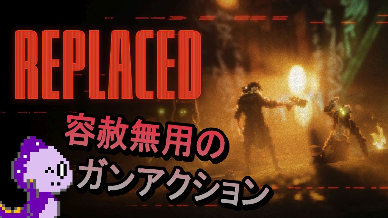 ドットが美しすぎるサイバーパンクアクション！【REPLACED】