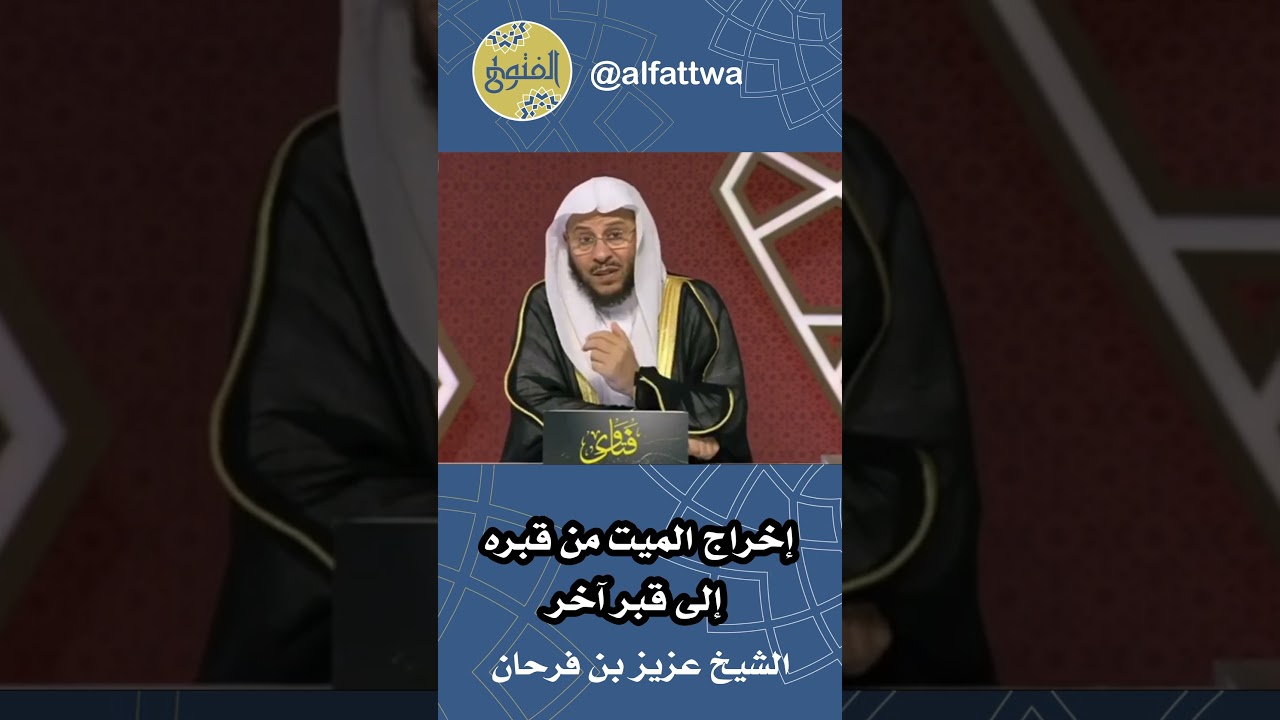 إخراج الميت من قبره إلى قبر آخر | الشيخ عزيز بن فرحان