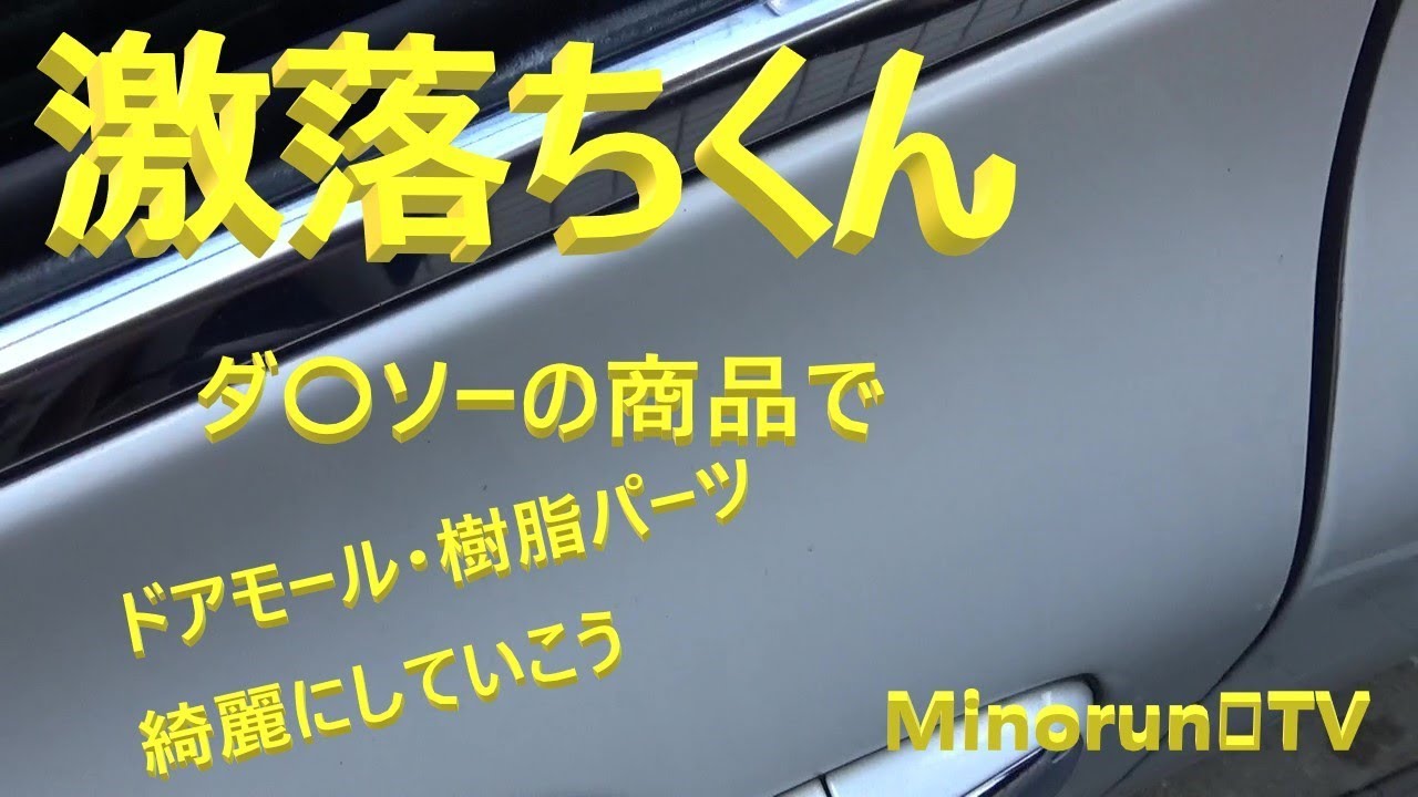 100均の激落ちくんで樹脂パーツ ドアモールを綺麗にしていこう Youtube