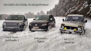 LR Freelander 2, ВАЗ 2131, VW Tiguan ПО СНЕГУ, ПО ПОЛЮ, ПО БЕЗДОРОЖЬЮ