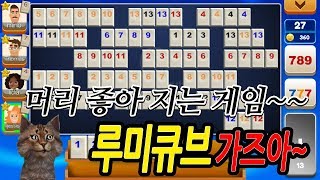 머리가 좋아지는 보드게임????루미큐브 어플게임 리뷰 (rummikub game app review) screenshot 3