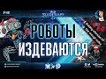 Игры Разума XVII: ОНИ ТРОЛЛЯТ ПЛАНЕТАРКАМИ! Разработчики ИИ покоряют новые горизонты StarCraft II