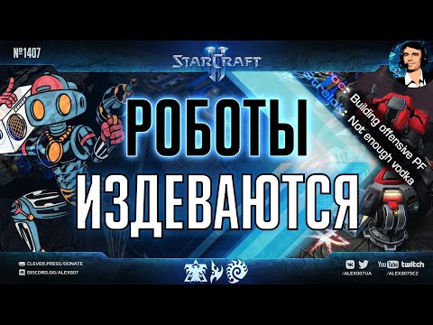 Видео: Игры Разума XVII: ОНИ ТРОЛЛЯТ ПЛАНЕТАРКАМИ! Разработчики ИИ покоряют новые горизонты StarCraft II