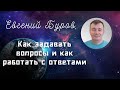 Хроники АКАШИ.  Как задавать вопросы и как работать с ответами?  Евгений БУРОВ