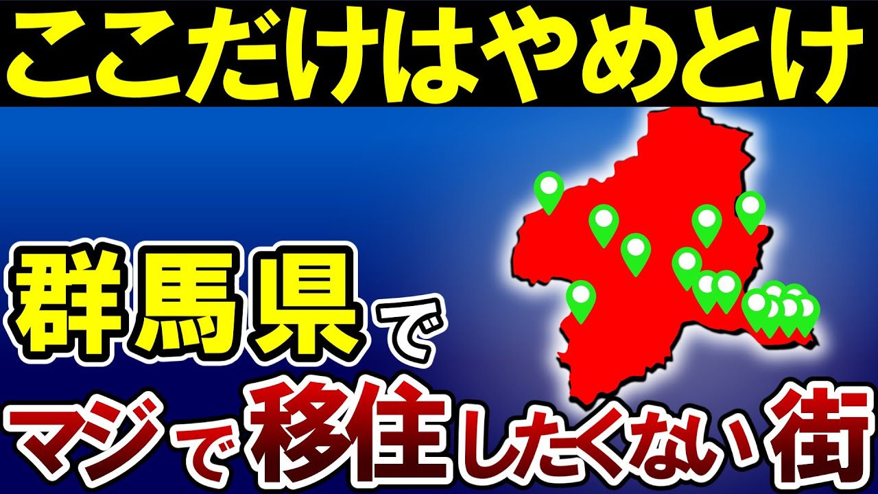 最新版】群馬県で絶対に住みたくない街TOP15【ゆっくり解説】【日本