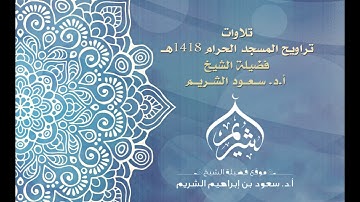 صوتي | تراويح 1418 | سورة البقرة 270 إلى سورة آل عمران 61 | فضيلة الشيخ سعود الشريم