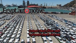Egypt automotive | كيف ستتأثر أسعار السيارات بعد إلغاء الدولار الجمركي ؟