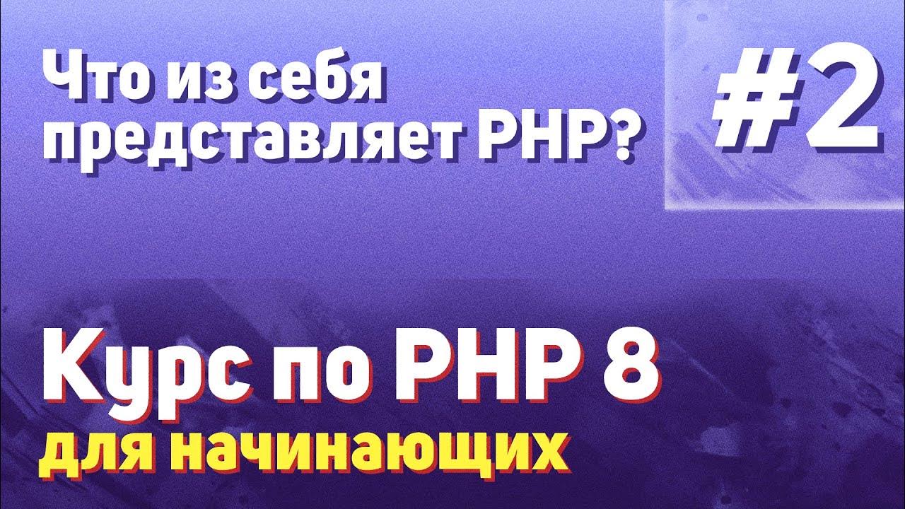 Основы php для начинающих. Что из себя представляет РНР. Https srs gs1ru org