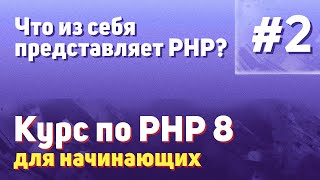 Что из себя представляет PHP? | #2 - Курс по PHP 8 для начинающих