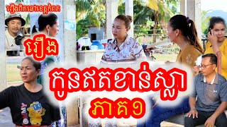 រឿង កូនឥតខាន់ស្លា ភាគ១ រឿងអប់រំ Khmer Movie Unmarried Children Part 1