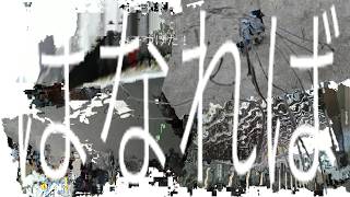 はなれば (feat. 初音ミク)