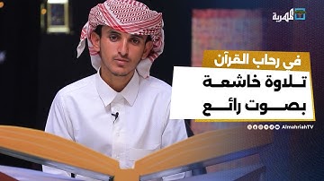 تلاوة خاشعة بصوت رائع للمتسابق "عبدالله العولقي" | الصوت الندي