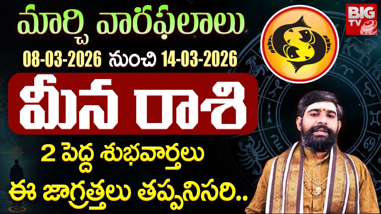 మీన రాశి వారికి ఈ వారం జరిగేది ఇదే.. | Meena Rashi | Weekly Horoscope 08 To 14 March 2026 | BIG TV