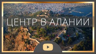 Недвижимость в Турции | Центр Алании Турция 2020 | Алания 2020