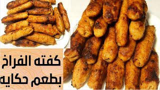 كفته الفراخ الي حقها مهضوم طعمها من الاخر وسهله وبمكونات من البيت (طحينه ورز بسمتي )