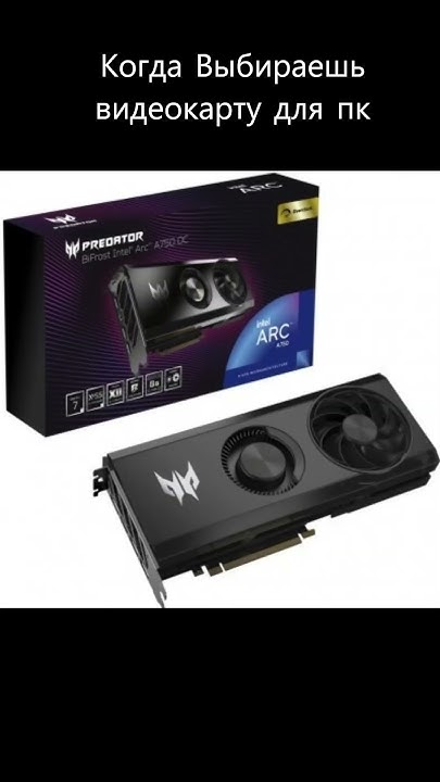 Когда Выбираешь Видеокарту для пк #видеокарты #amd #nvidia #pc #пк # ...