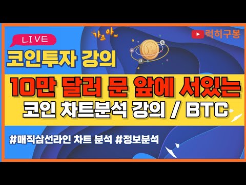 비트코인 실시간방송 저항선 코앞에 서있는데 알트코인은 <strong>한국</strong> 움직인 주시 / 코인뉴스 정보 #비트코인 #리플코인 #비트코인실시간방송 #이더리움 #<strong>btc</strong> #eth #xrp 12/08
