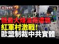 烏克蘭重創莫斯科最大煉油廠；烏軍精準打擊，俄多地現搶購潮；歐盟再製裁中共實體；美伊傳出停火協議？