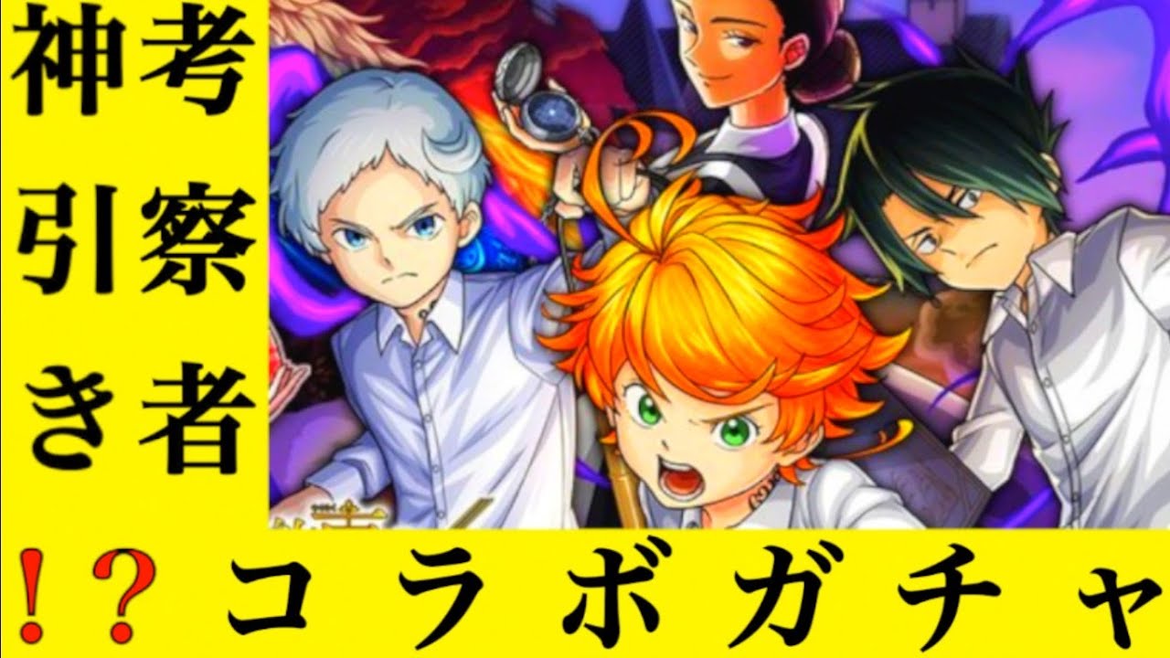 約ネバ考察者が約束のネバーランド ドラゴンエッグのコラボガチャしたら超激レアを引きすぎてゲーム実況の初心者大パニックwwwww Youtube 約ネバ考察者が約束のネバーランド ドラゴンエッグのコラボガチャしたら超激レアを引きすぎてゲーム実況の初心者大パニックwwwww Youtube