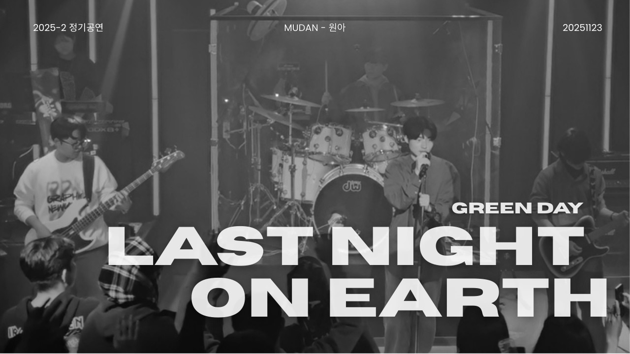 [2025 2학기 정기공연] Green Day - Last Night On Earth | 원아 251123