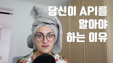 API 기초개념 잡아드림. 5분 순삭.