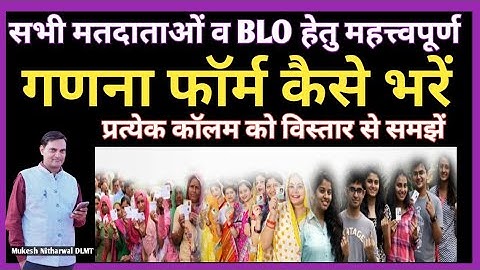 #How_to_fill_Enumeration_Form SIR परिगणना प्रपत्र कैसे भरें, #mukesh_nitharwal 