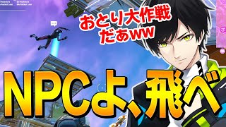 アリーナ最終安地に「ジャンパでNPC飛ばして」自分だけ助かりたい、ネフww【フォートナイト/Fortnite】
