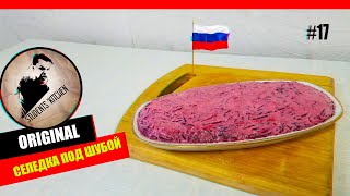 ОБЩАЖНЫЙ ПОВАР !СЕЛЕДКА ПОД ШУБОЙ КЛАССИКА! ЛУЧШИЙ РЕЦЕПТ на НОВЫЙ ГОД. HERRING UNDER A FUR COAT.