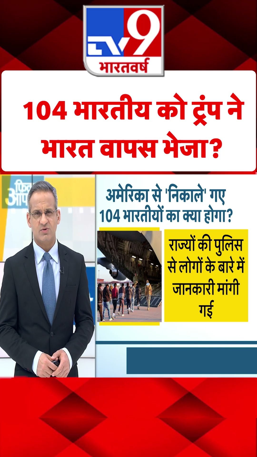 104 भारतीय को Trump ने India वापस भेजा?#tv9shorts