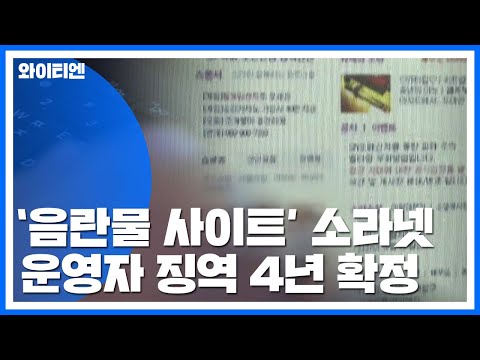 대법 범죄 전부 인정 소라넷 운영자 징역 4년 확정 YTN 