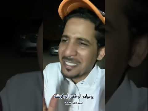 ابو فهد التقى بالشيخ عبد العزيز الغامدي 😅 اسمعو كلامه عن تعدد الزوجات