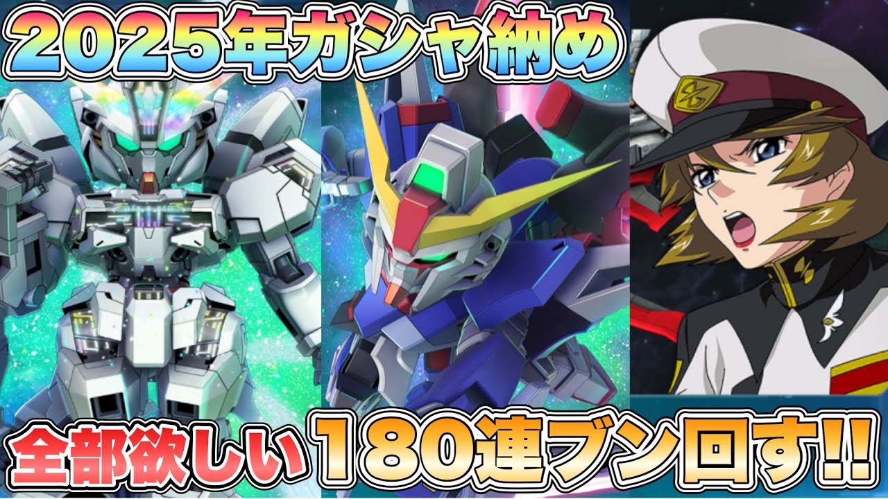 【Gジェネエターナル】2025年ガシャ納め 180連ブン回す！！ 『SDガンダムGジェネレーションエターナル』