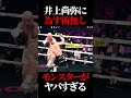 井上尚弥の対応能力がヤバすぎる #井上尚弥 #boxing #japaneseathlete