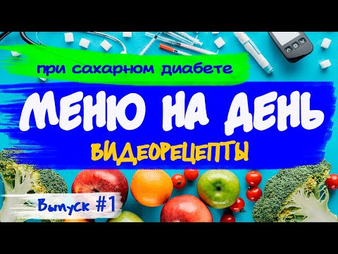 Меню на день для диабетиков. Диета при сахарном диабете. Рецепты диетических блюд